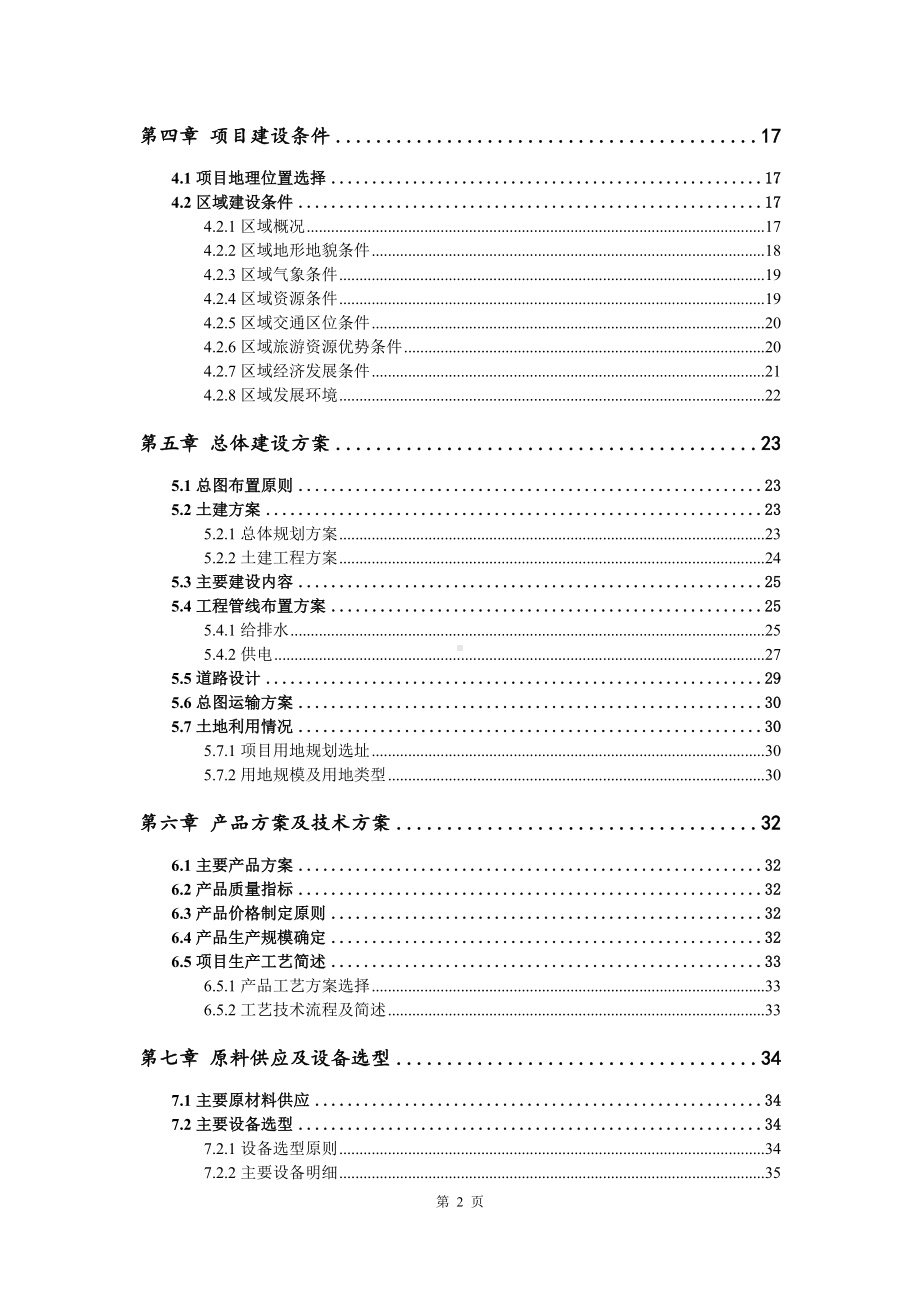 浸渗剂项目可行性研究报告建议书doc.doc_第3页