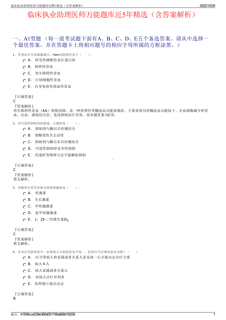 临床执业助理医师万能题库近5年精选（含答案解析）.pdf_第1页