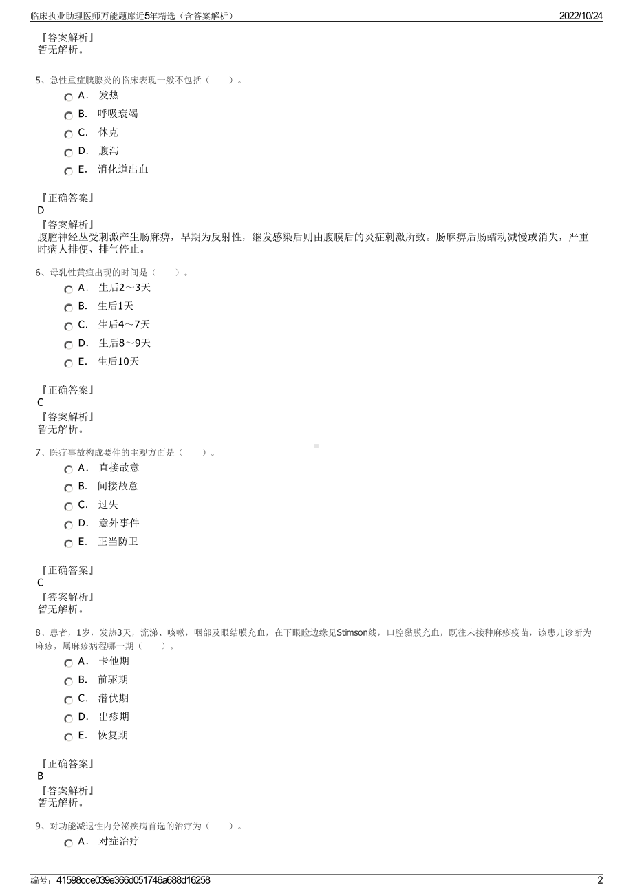 临床执业助理医师万能题库近5年精选（含答案解析）.pdf_第2页