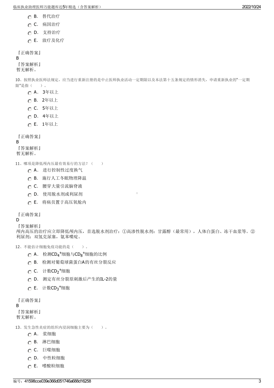 临床执业助理医师万能题库近5年精选（含答案解析）.pdf_第3页