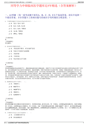 同等学力申硕临床医学题库近5年精选（含答案解析）.pdf