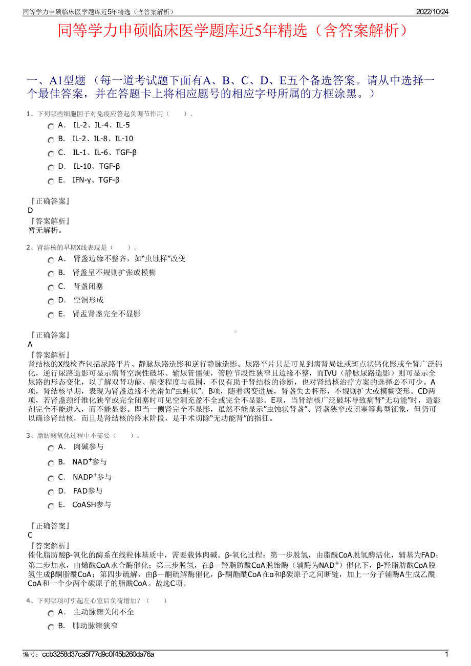 同等学力申硕临床医学题库近5年精选（含答案解析）.pdf_第1页