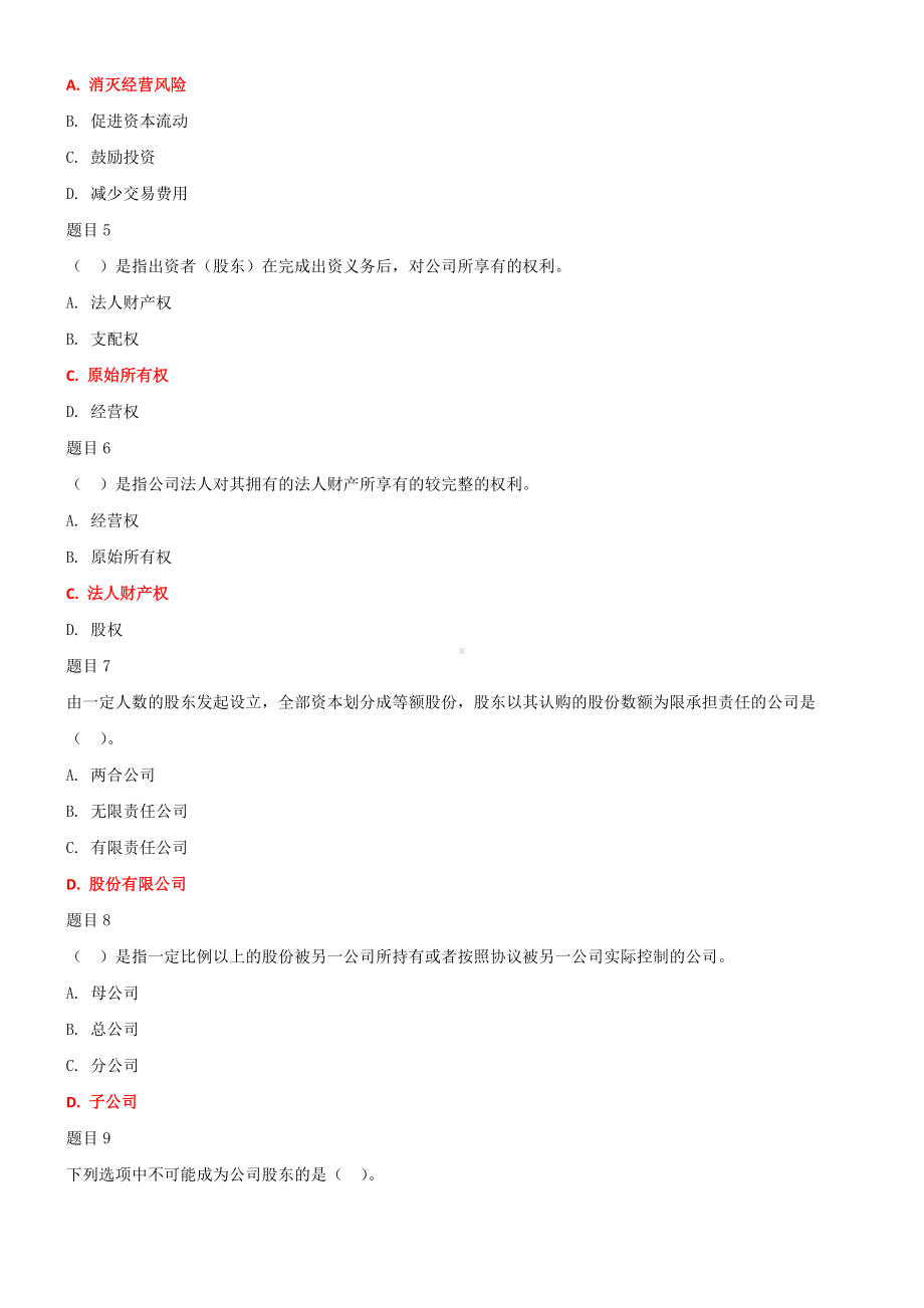 2022年国家开 放大学电大《公司概论》网络核心课形考网考作业及答案.doc_第2页