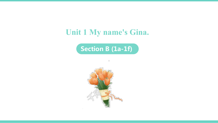 Unit 1 My name’s Gina Section B (1a-1f)（ppt课件）-2022新人教新目标版七年级上册《英语》.pptx_第1页