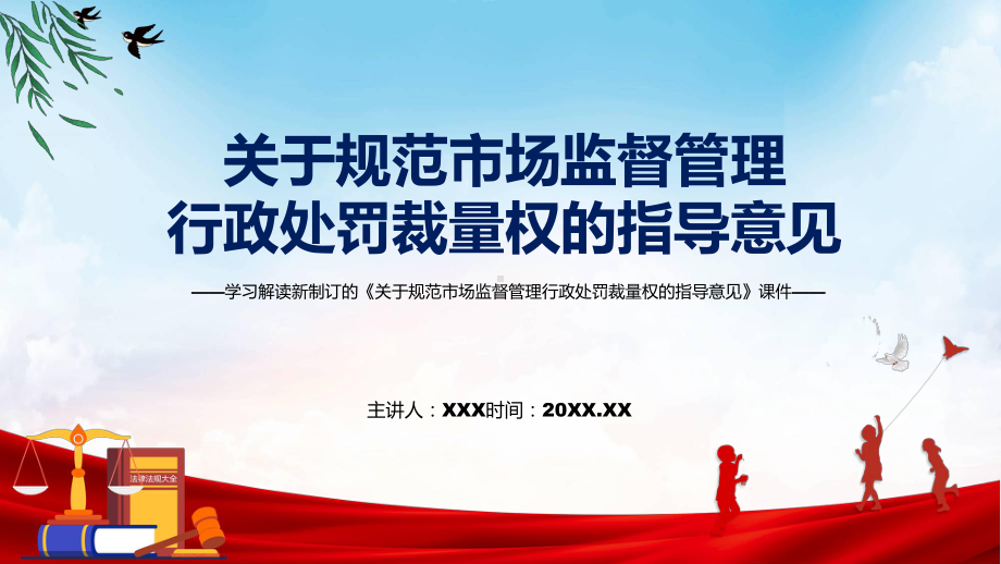 图文学习解读2022年新制订的《关于规范市场监督管理行政处罚裁量权的指导意见》(ppt)资料.pptx_第1页