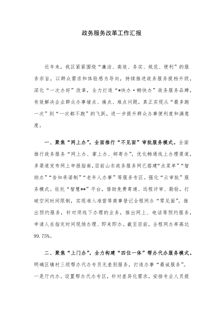 政务服务改革工作汇报.docx_第1页