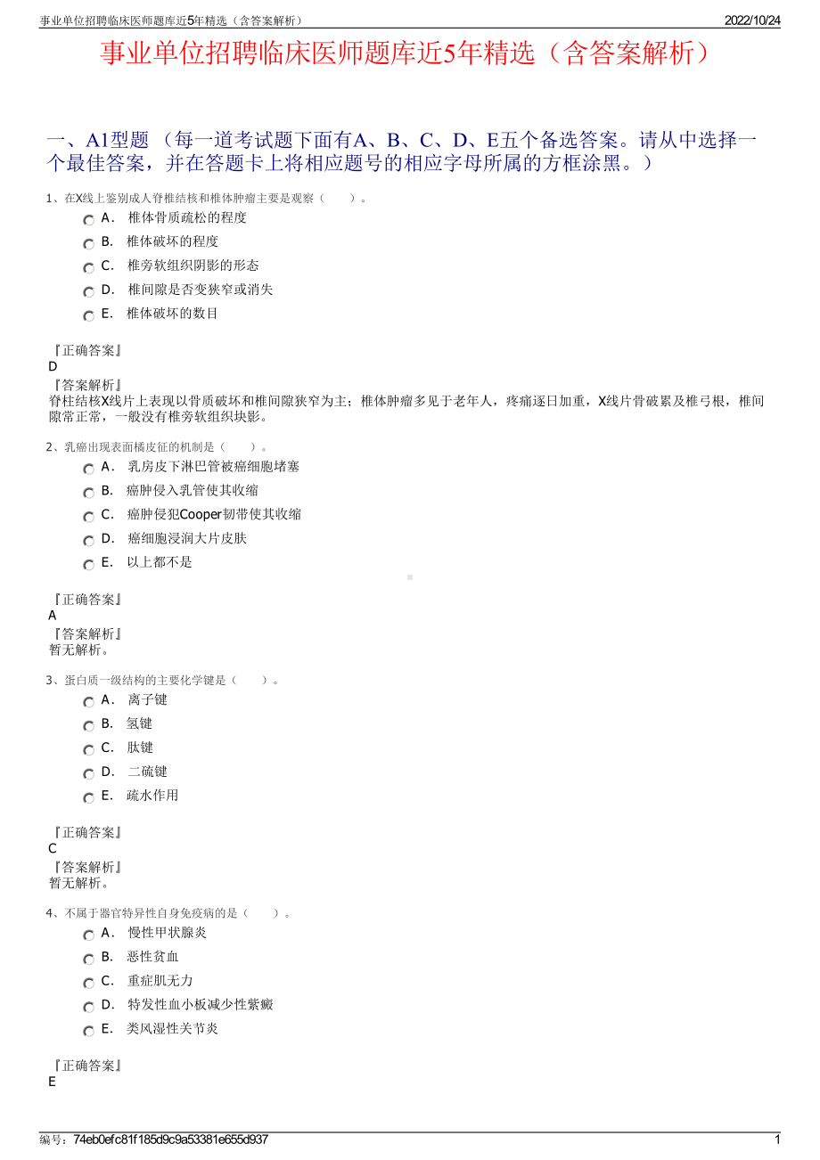 事业单位招聘临床医师题库近5年精选（含答案解析）.pdf_第1页