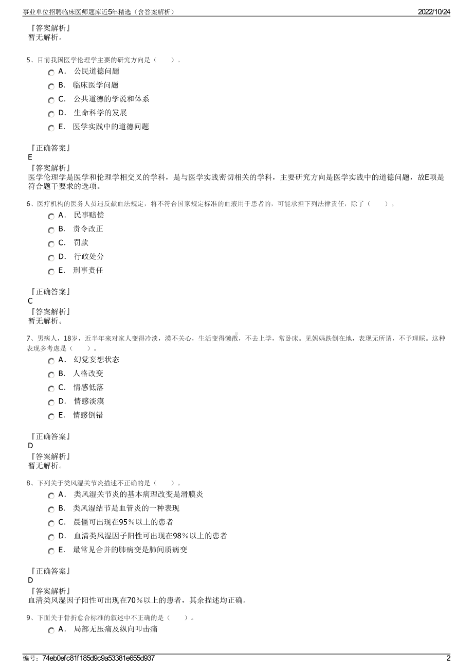 事业单位招聘临床医师题库近5年精选（含答案解析）.pdf_第2页