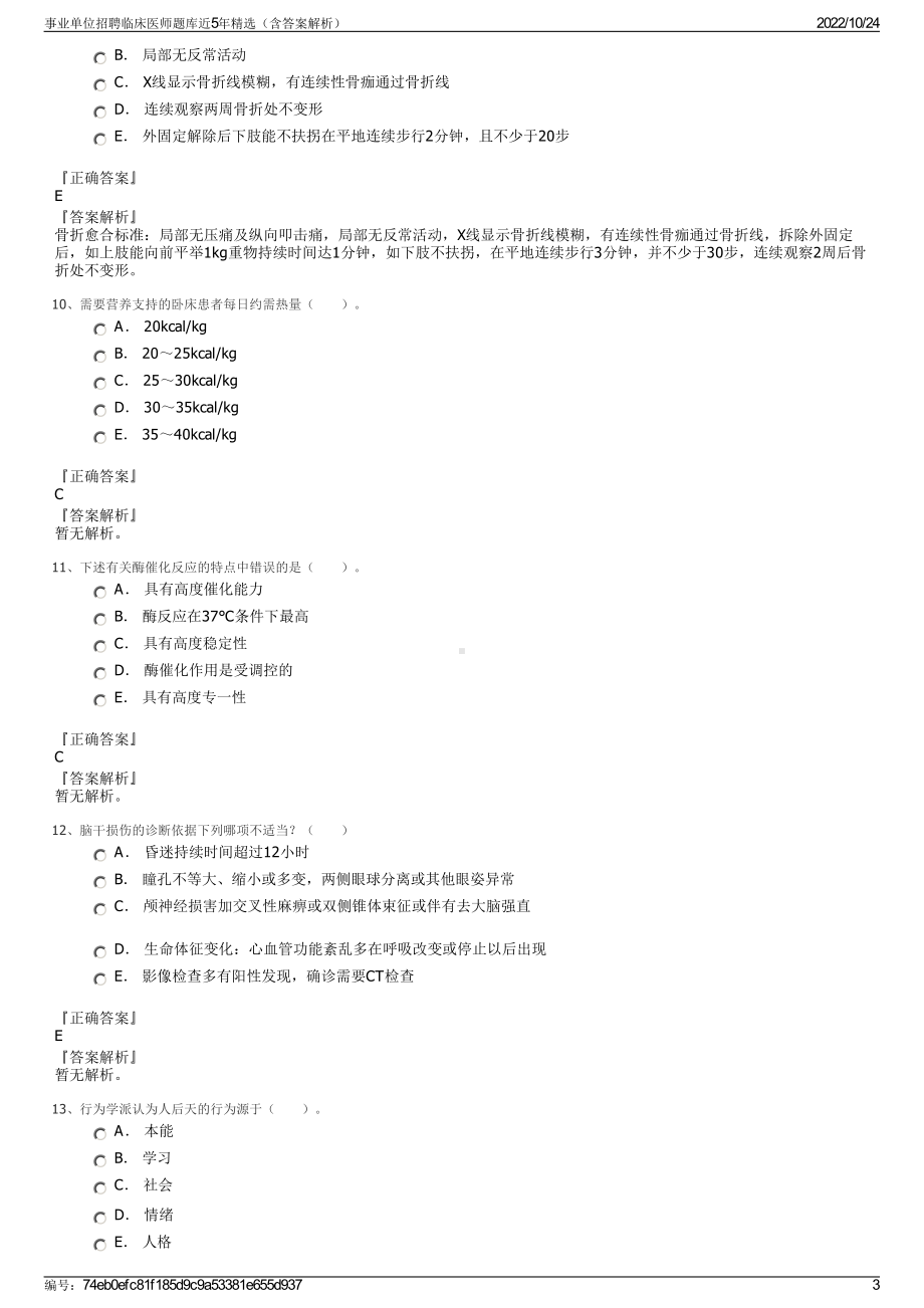 事业单位招聘临床医师题库近5年精选（含答案解析）.pdf_第3页