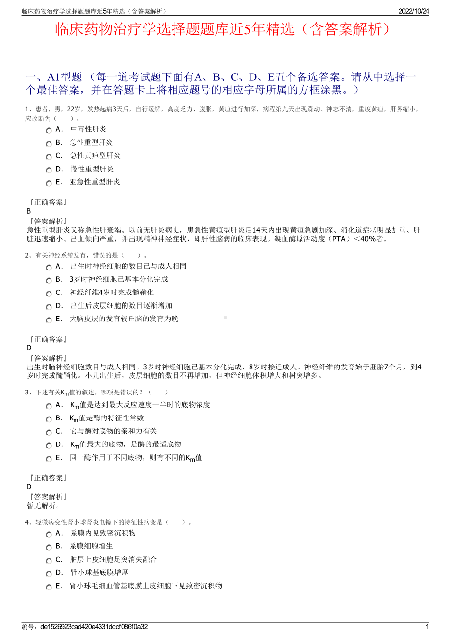 临床药物治疗学选择题题库近5年精选（含答案解析）.pdf_第1页