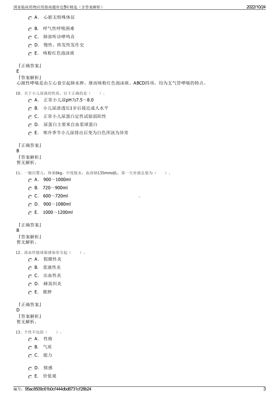 国家临床药物应用指南题库近5年精选（含答案解析）.pdf_第3页