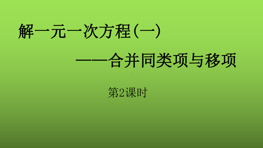 《合并同类项与移项》课时2教学创新课件.pptx_第1页