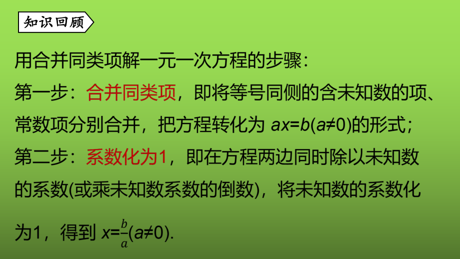 《合并同类项与移项》课时2教学创新课件.pptx_第2页