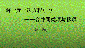 《合并同类项与移项》课时2教学创新课件.pptx