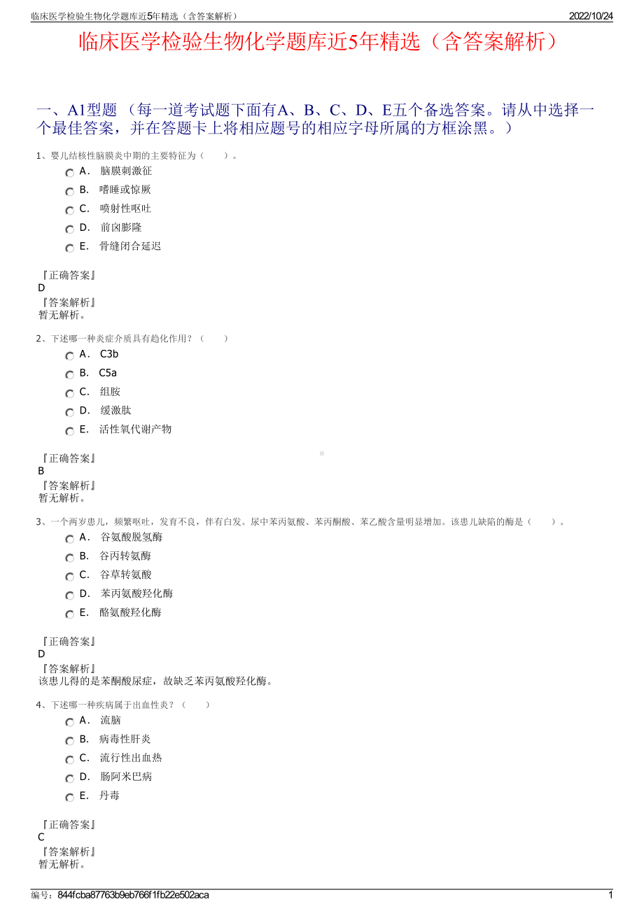 临床医学检验生物化学题库近5年精选（含答案解析）.pdf_第1页