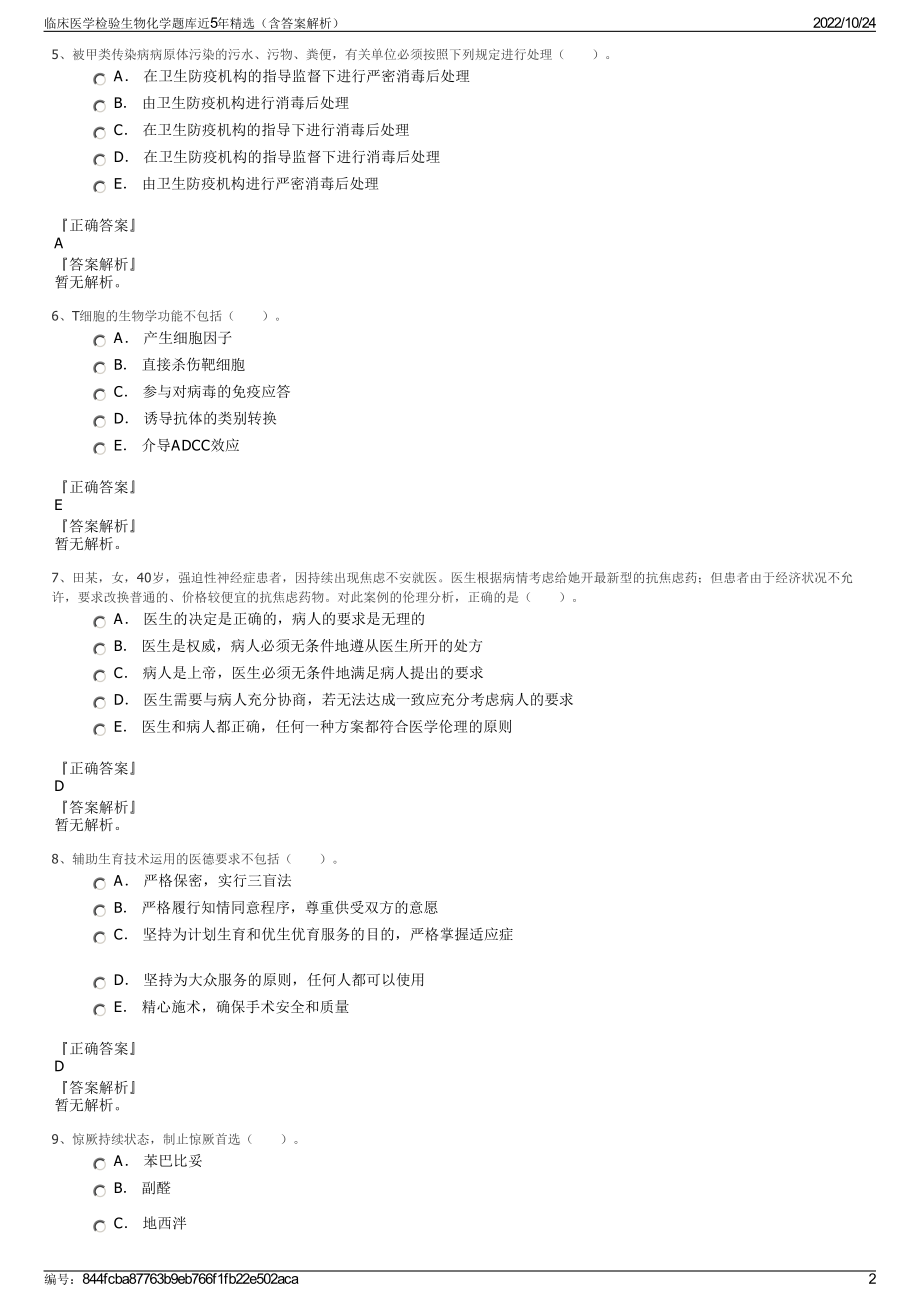 临床医学检验生物化学题库近5年精选（含答案解析）.pdf_第2页