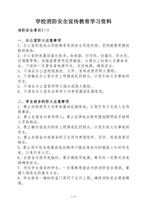 学校消防安全宣传教育学习资料参考模板范本.doc