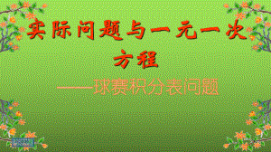 《球赛积分表问题》赛课一等奖创新课件.pptx