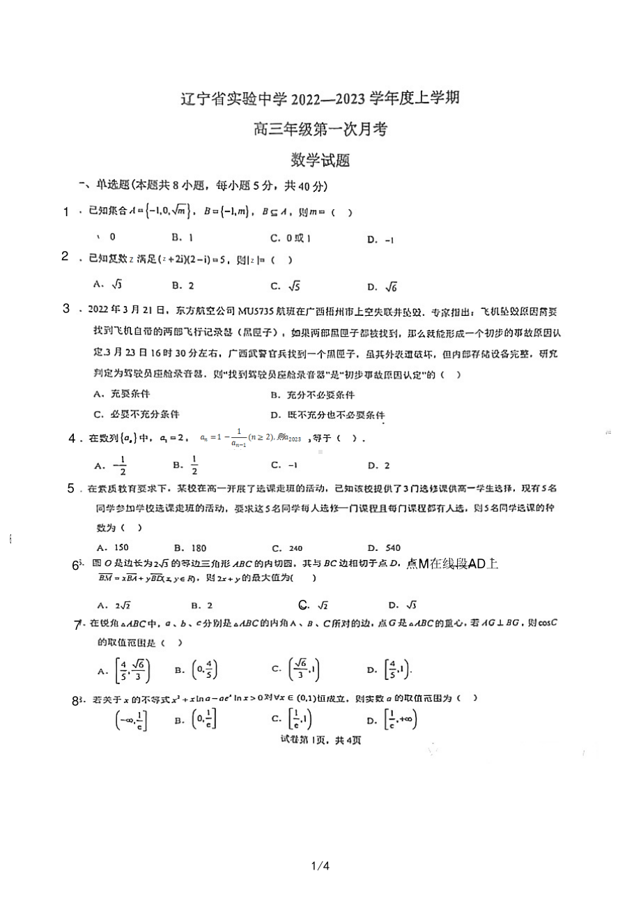 辽宁省实验 2022-2023学年高三上学期第一次月考数学试题.pdf_第1页