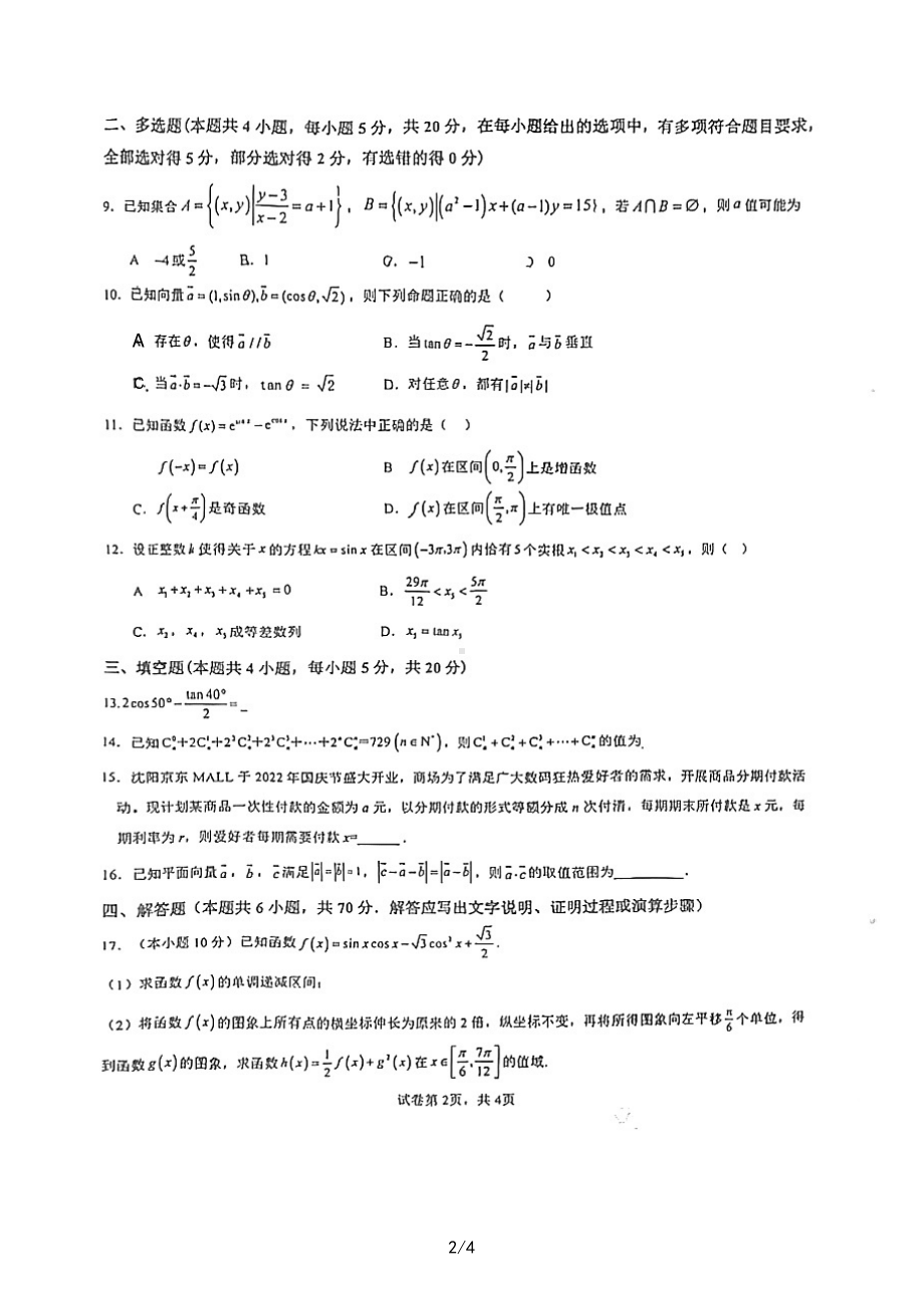 辽宁省实验 2022-2023学年高三上学期第一次月考数学试题.pdf_第2页