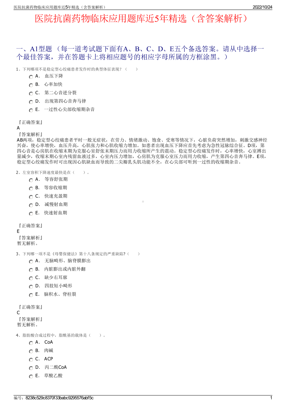 医院抗菌药物临床应用题库近5年精选（含答案解析）.pdf_第1页