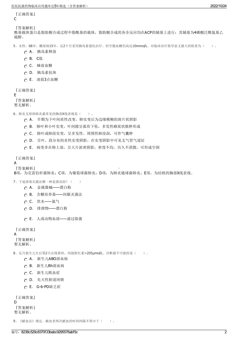 医院抗菌药物临床应用题库近5年精选（含答案解析）.pdf_第2页