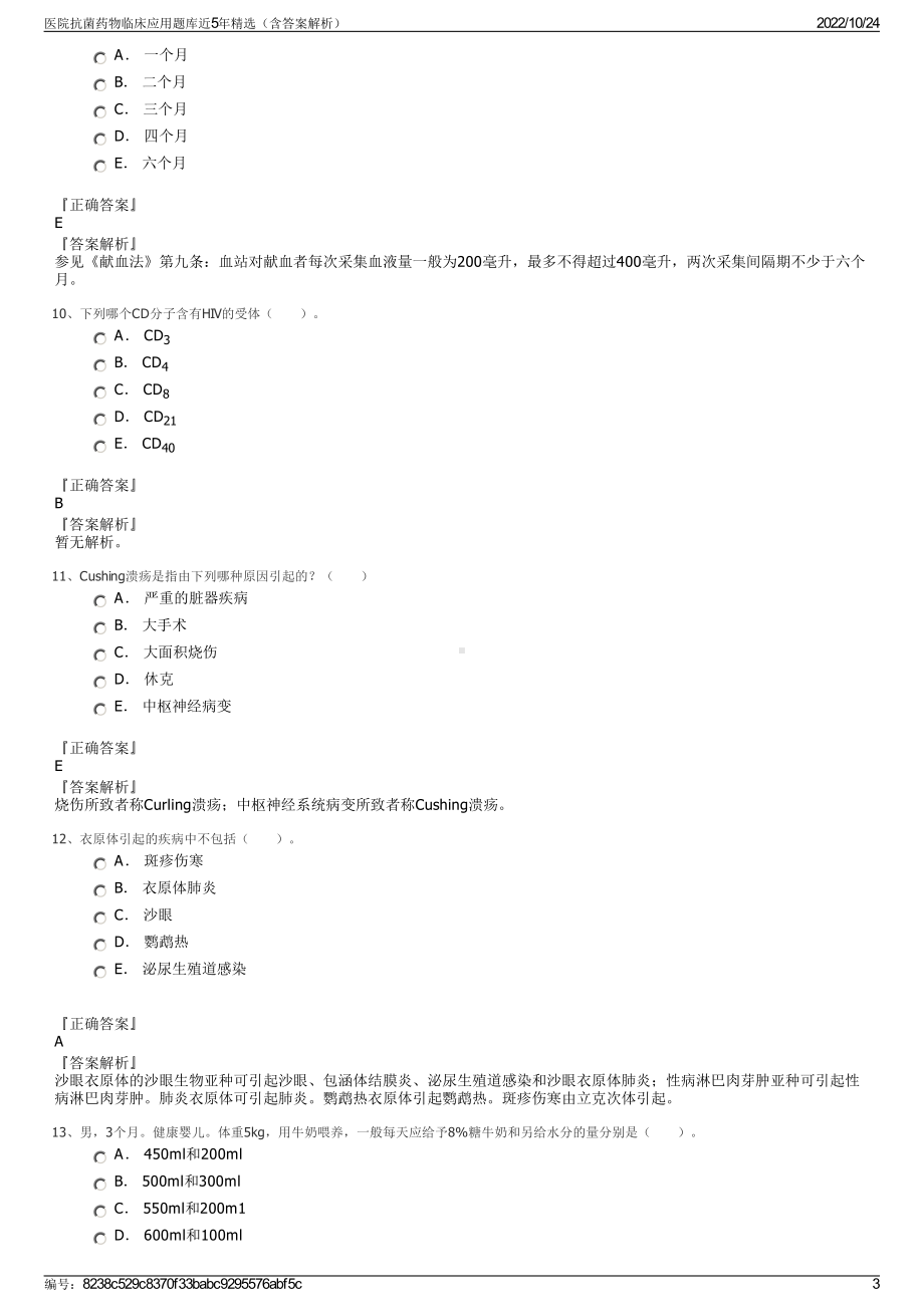 医院抗菌药物临床应用题库近5年精选（含答案解析）.pdf_第3页