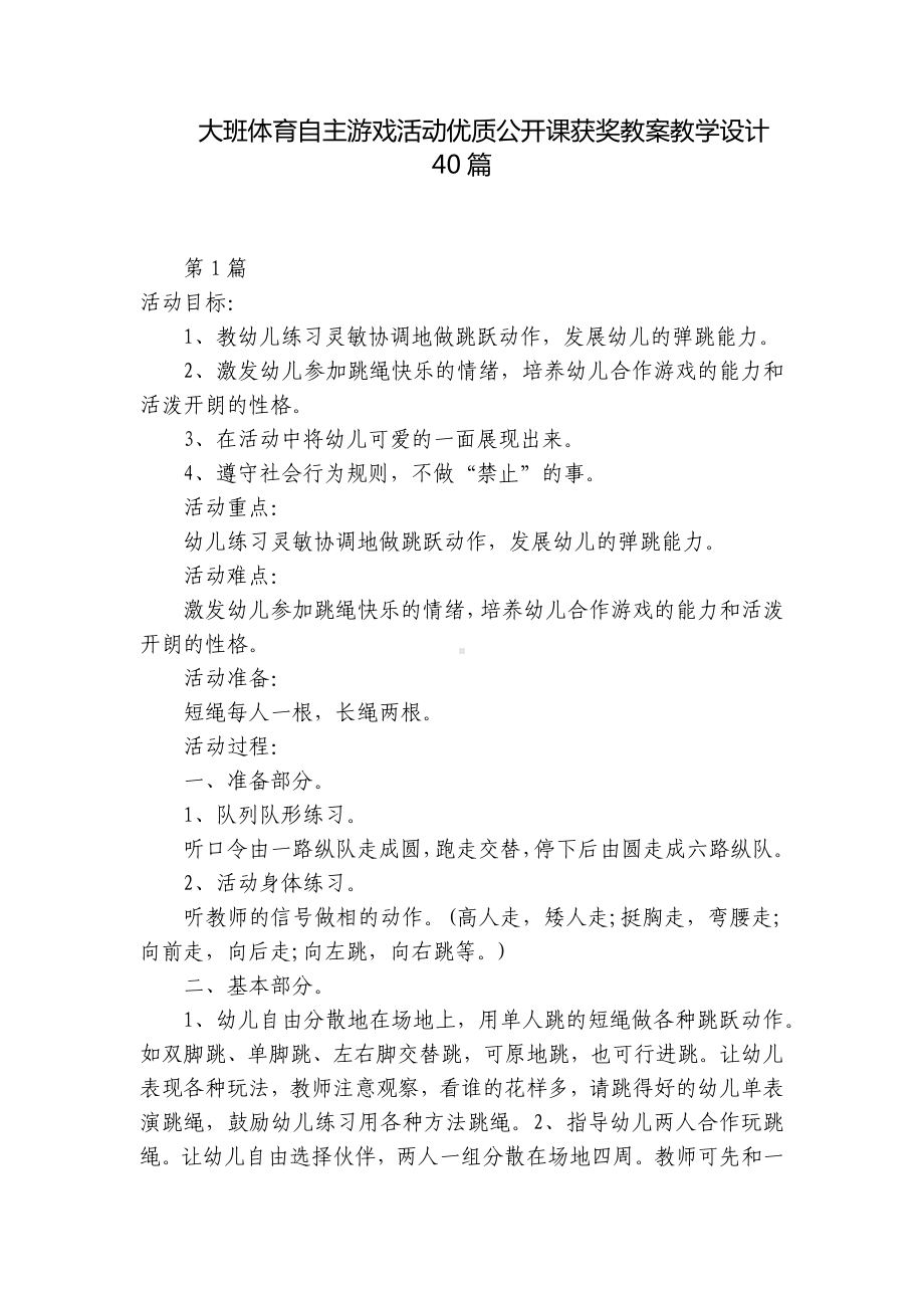 大班体育自主游戏活动优质公开课获奖教案教学设计40篇 -1.docx_第1页