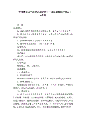 大班体育自主游戏活动优质公开课获奖教案教学设计40篇 -1.docx