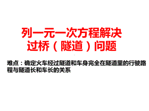 《列一元一次方程解决过桥（隧道）问题》赛课一等奖创新课件.pptx