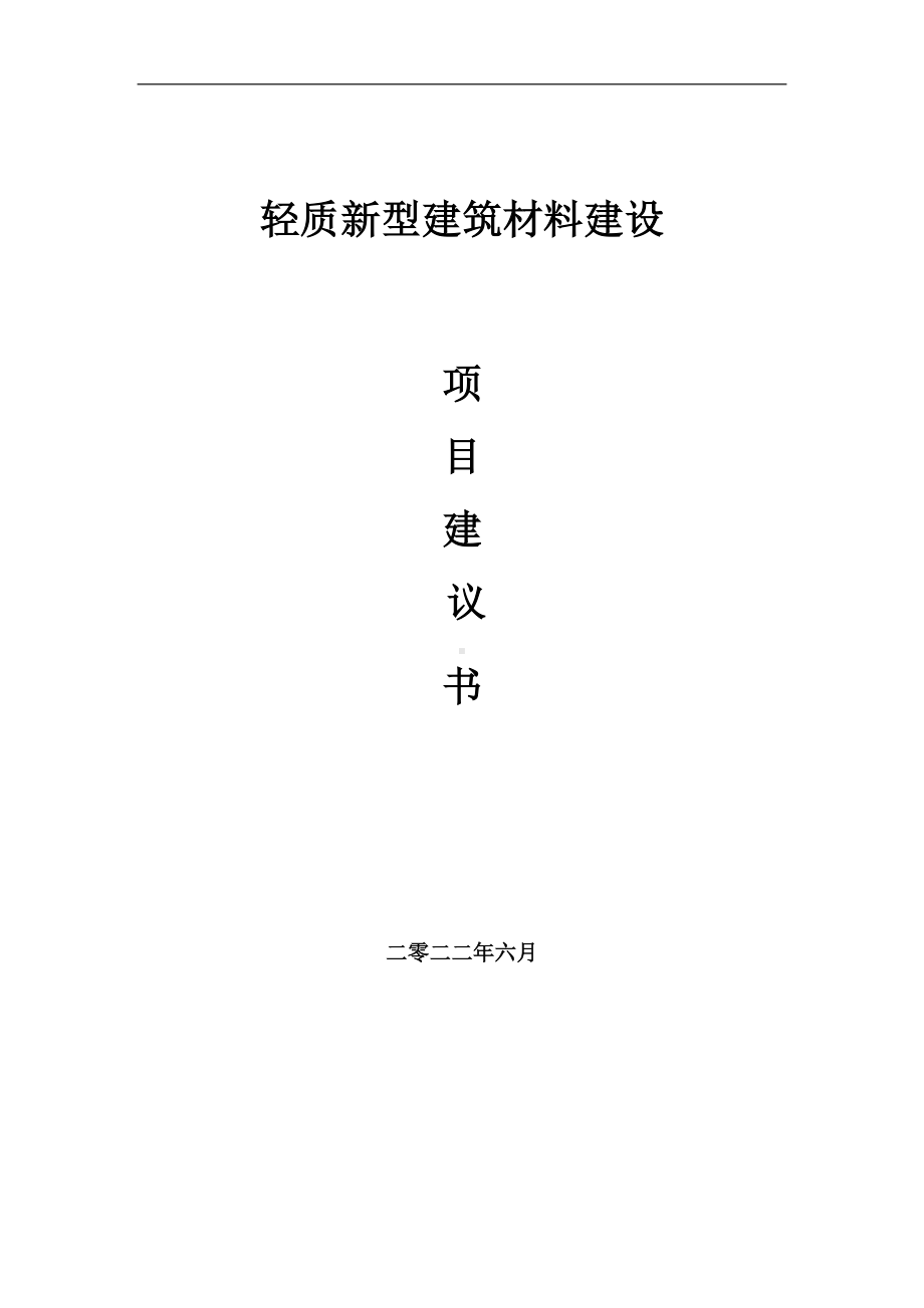 轻质新型建筑材料项目建议书（写作模板）.doc_第1页