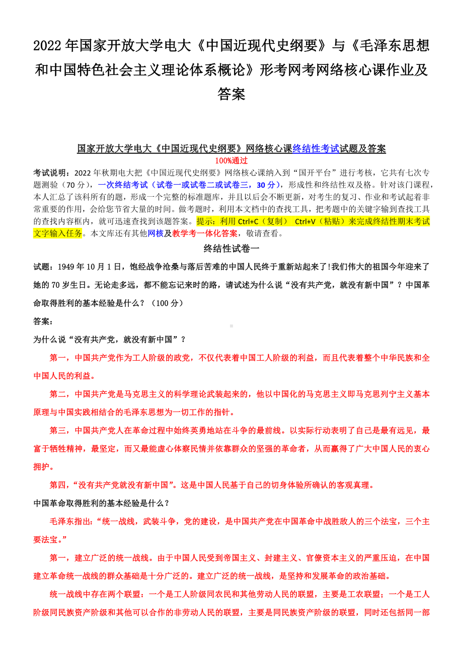 2022年国家开放大学电大《中国近现代史纲要》与《毛泽东思想和中国特色社会主义理论体系概论》形考网考网络核心课作业及答案.docx_第1页