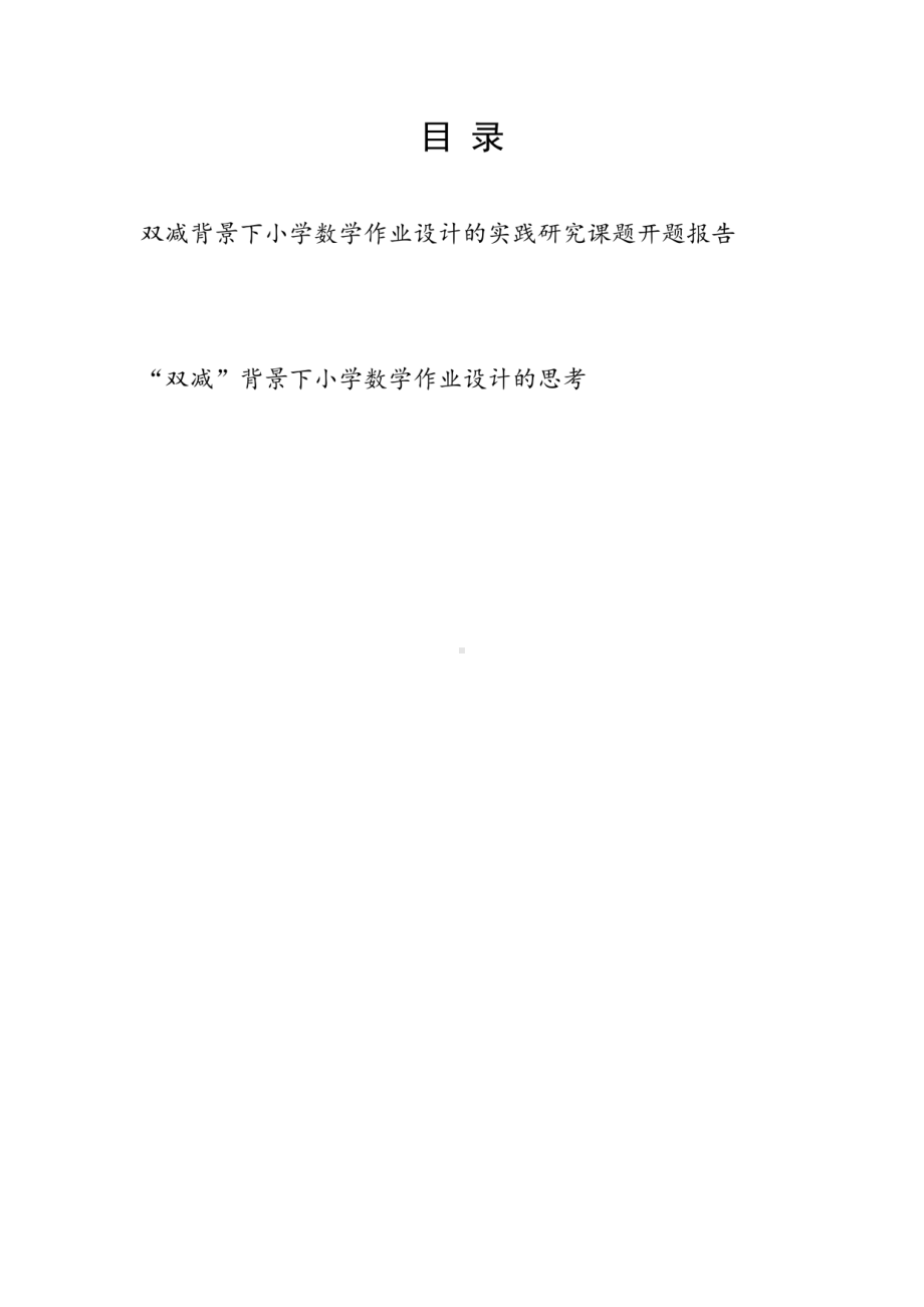 双减背景下小学数学作业设计的实践研究课题开题报告及思考.pdf_第1页