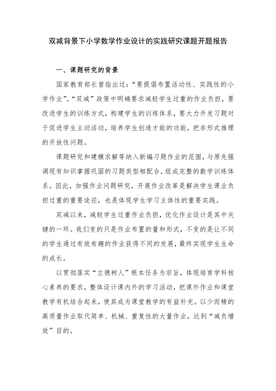 双减背景下小学数学作业设计的实践研究课题开题报告及思考.pdf_第2页