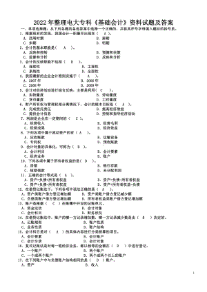 2022年电大专科《基础会计》资料试题及答案（电大Word版）.doc