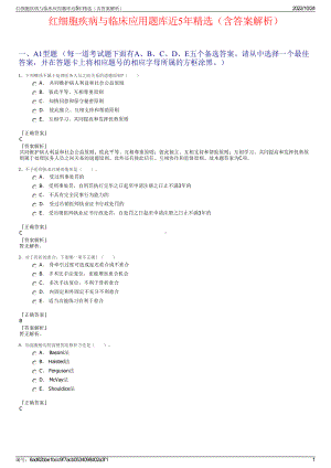 红细胞疾病与临床应用题库近5年精选（含答案解析）.pdf