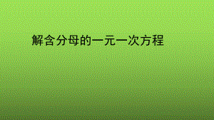 《解含分母的一元一次方程》赛课一等奖创新课件.pptx