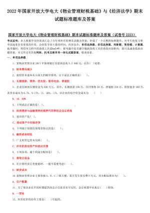 2022年国家开放大学电大《物业管理财税基础》与《经济法学》期末试题标准题库及答案.docx