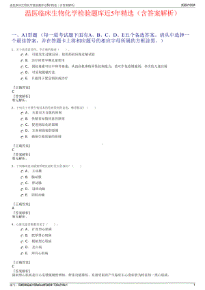 温医临床生物化学检验题库近5年精选（含答案解析）.pdf