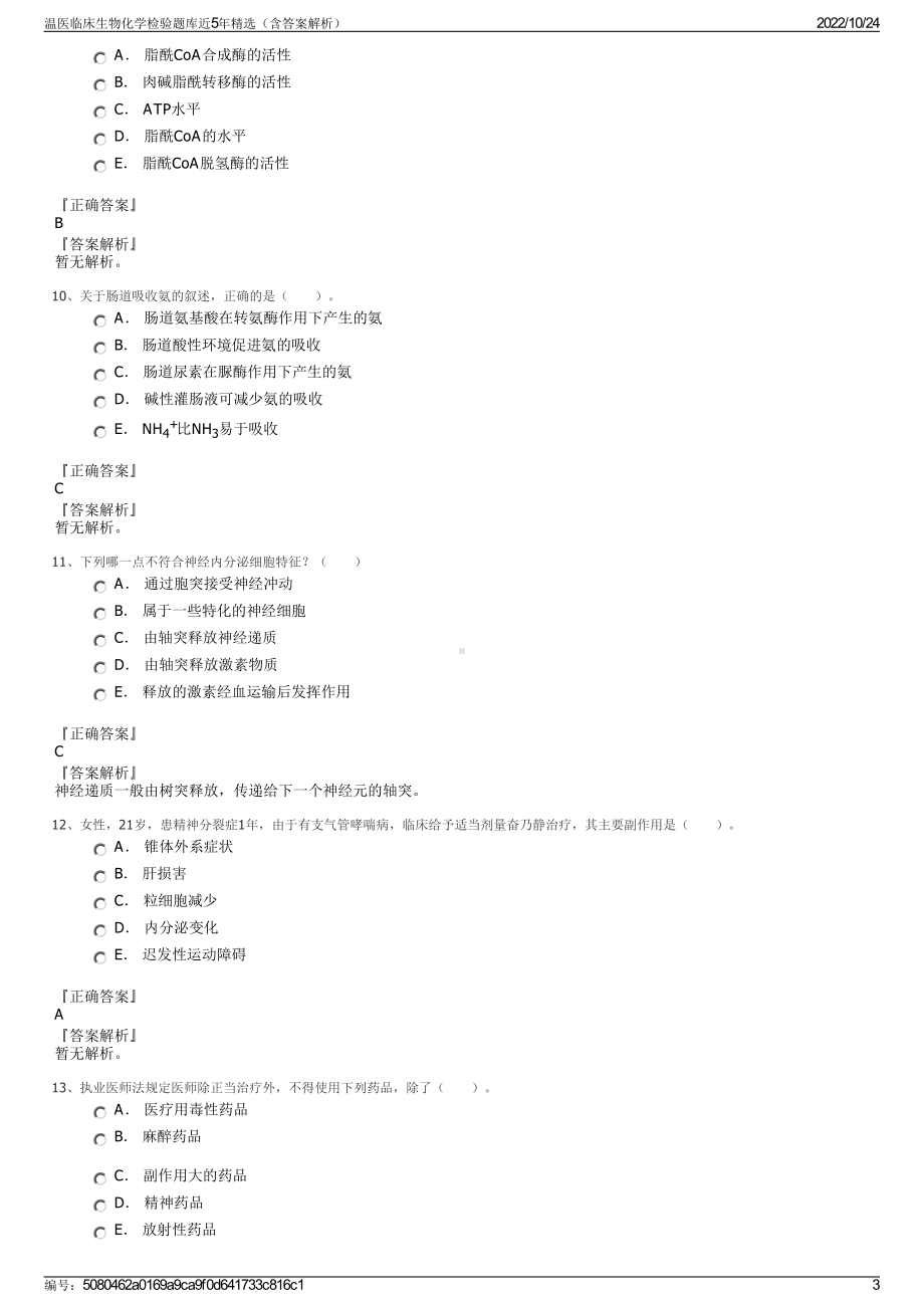 温医临床生物化学检验题库近5年精选（含答案解析）.pdf_第3页