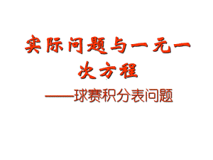 《球赛积分问题》赛课一等奖创新课件.pptx