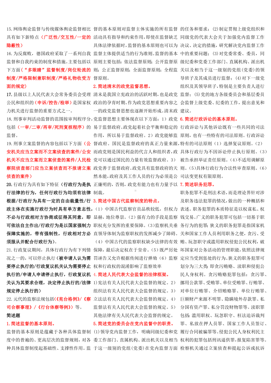 2022年电大考试《监督学》考试资料两份合集汇编附全答案.docx_第3页