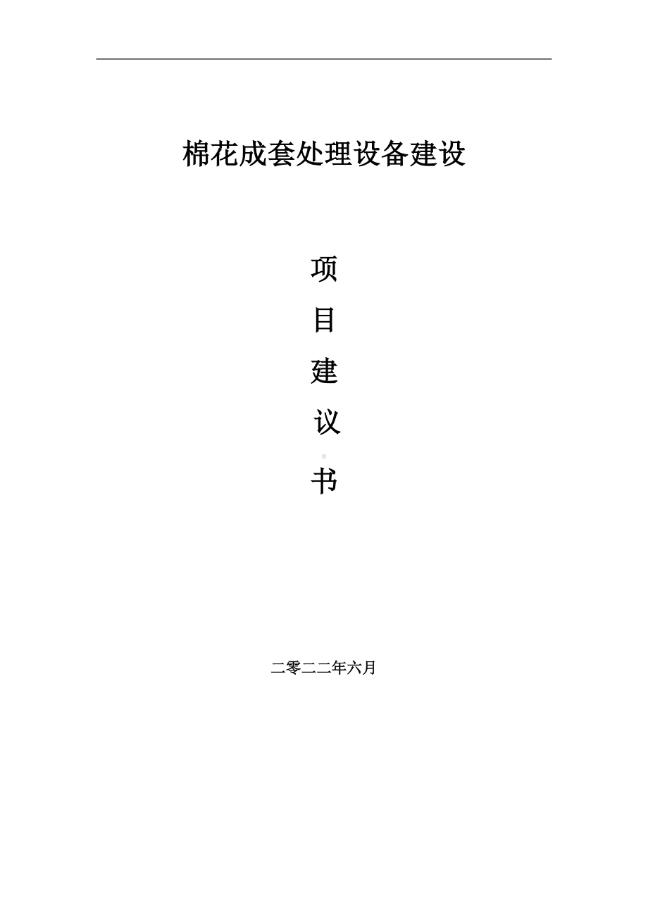 棉花成套处理设备项目建议书（写作模板）.doc_第1页