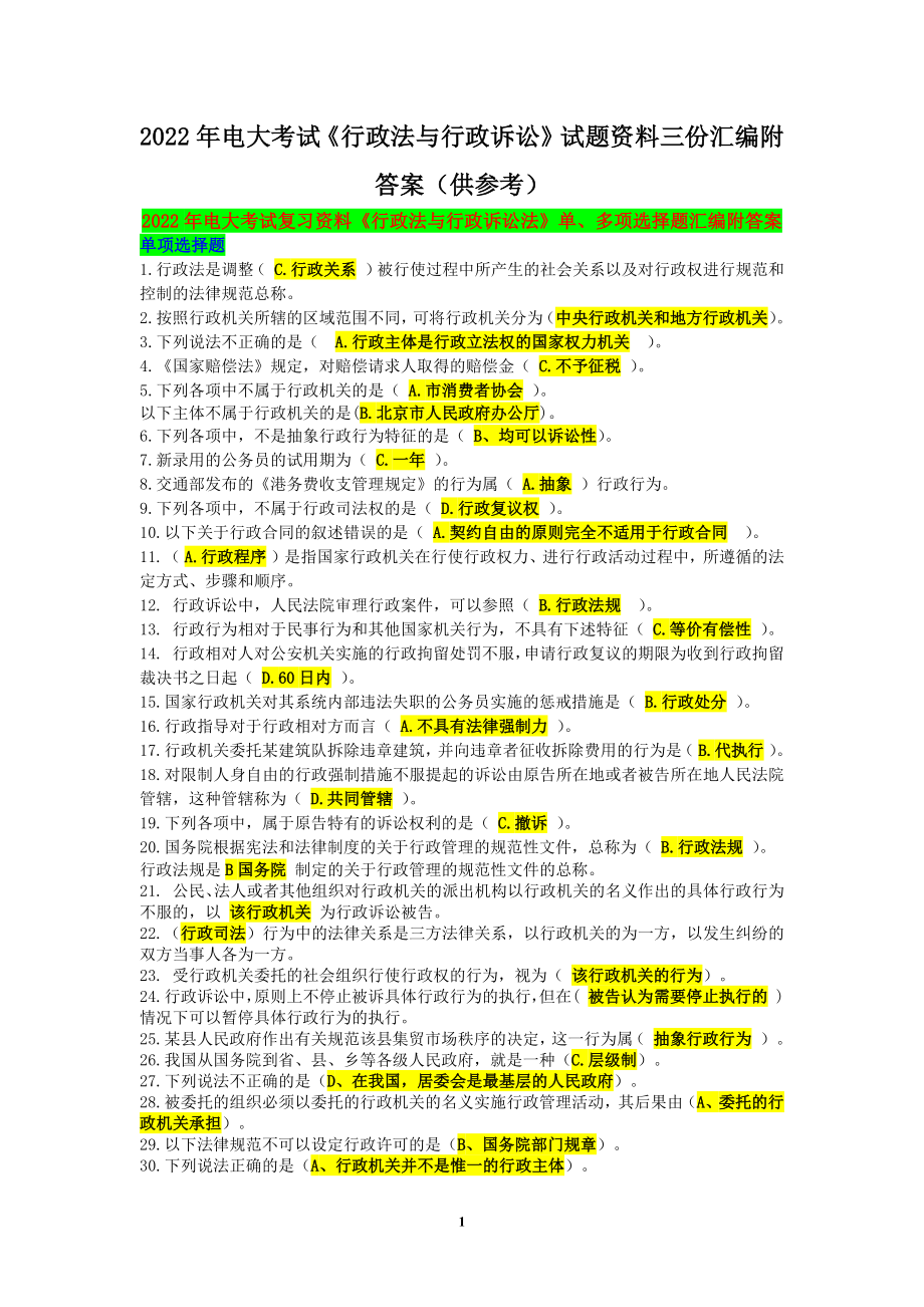 2022年电大考试《行政法与行政诉讼》试题资料三份汇编附答案（供参考）备考可编辑.docx_第1页