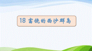 2023部编版语文三年级上18富饶的西沙群岛》课时课件 - 副本.pptx