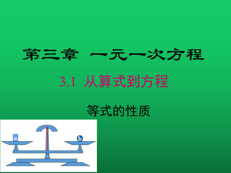 《等式的性质》赛课一等奖教学课件.pptx_第1页