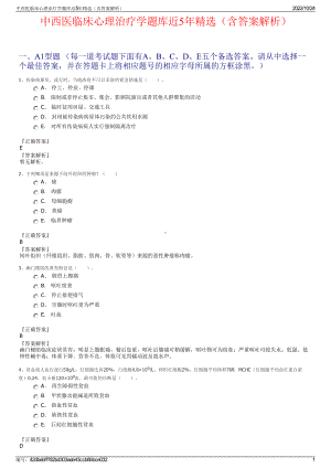 中西医临床心理治疗学题库近5年精选（含答案解析）.pdf