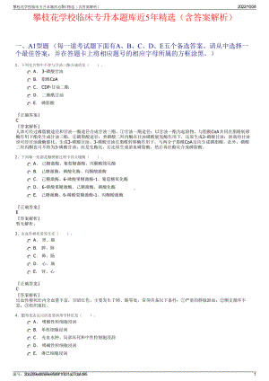 攀枝花学校临床专升本题库近5年精选（含答案解析）.pdf