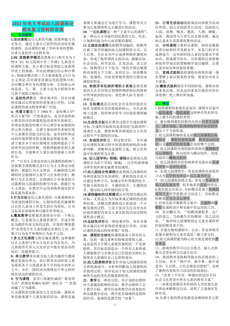 2022年电大考试幼儿园课程论期末复习资料附答案（备考篇）.doc_第1页