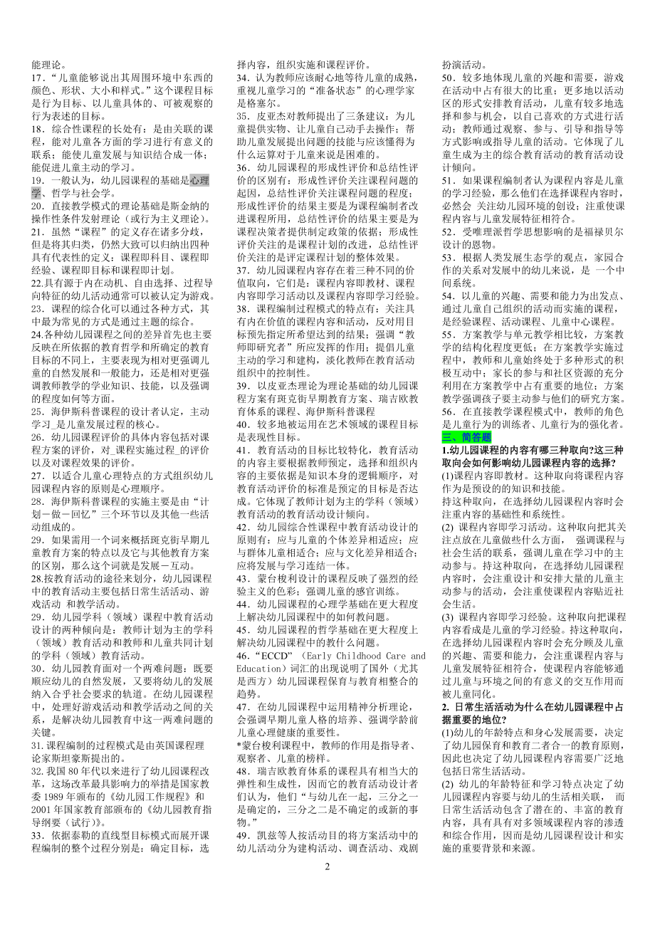 2022年电大考试幼儿园课程论期末复习资料附答案（备考篇）.doc_第2页